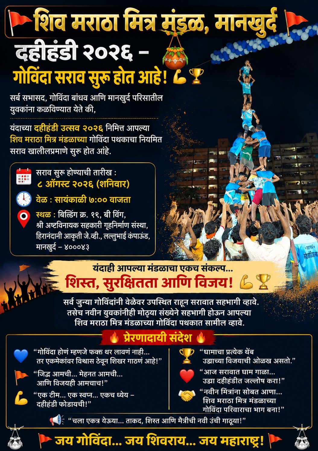 दहीहंडी २०२६ – गोविंदा सरावाची सुरुवात ८ ऑगस्टपासून!